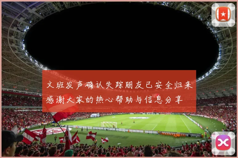 文班发声确认失踪朋友已安全归来感谢大家的热心帮助与信息分享