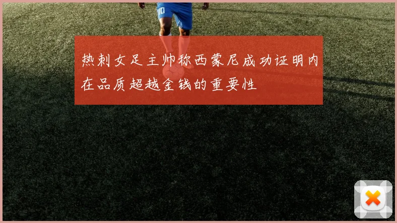 热刺女足主帅称西蒙尼成功证明内在品质超越金钱的重要性