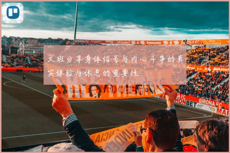 文班分享身体信号与内心斗争的真实体验与休息的重要性